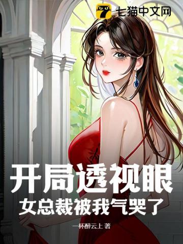 开局透视眼,女总裁被我气哭了 开局透视眼,女总裁被我气哭了