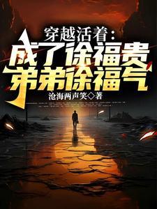 穿越活着:成了徐福贵弟弟徐福气 穿越活着:成了徐福贵弟弟徐福气