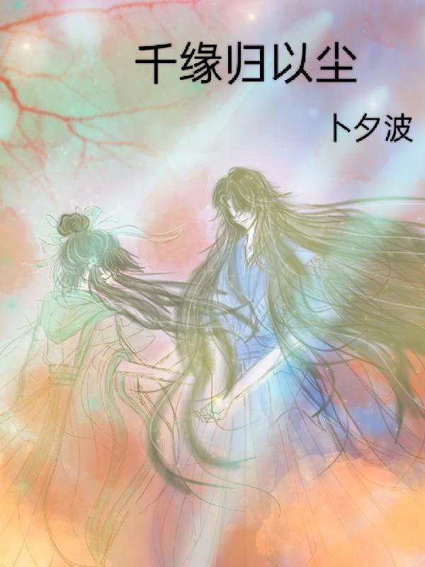 千缘归以尘 千缘归以尘
