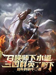 召唤师下水道?三国群英了解下! 召唤师下水道?三国群英了解下!