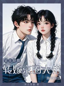 女主抢婚?转嫁京圈大佬随军海岛 女主抢婚?转嫁京圈大佬随军海岛