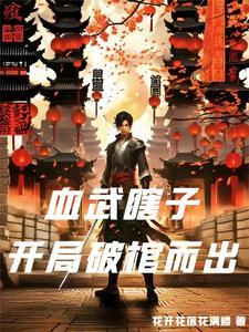 血武瞎子:开局破棺而出 血武瞎子:开局破棺而出