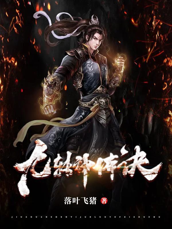 九转神体诀 九转神体诀
