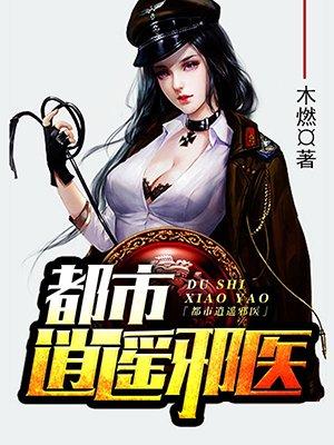 都市逍遥邪医 都市逍遥邪医