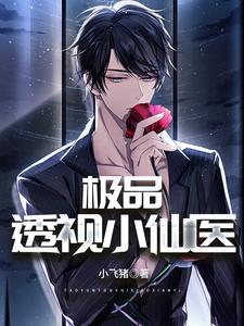 极品透视小仙医 极品透视小仙医