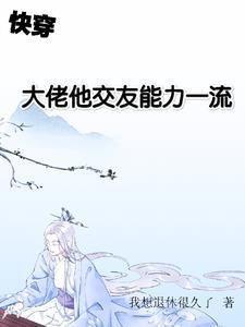 快穿:我,热于助人,最喜交友! 快穿:我,热于助人,最喜交友!