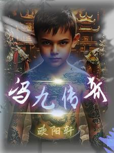 冯九传奇 冯九传奇
