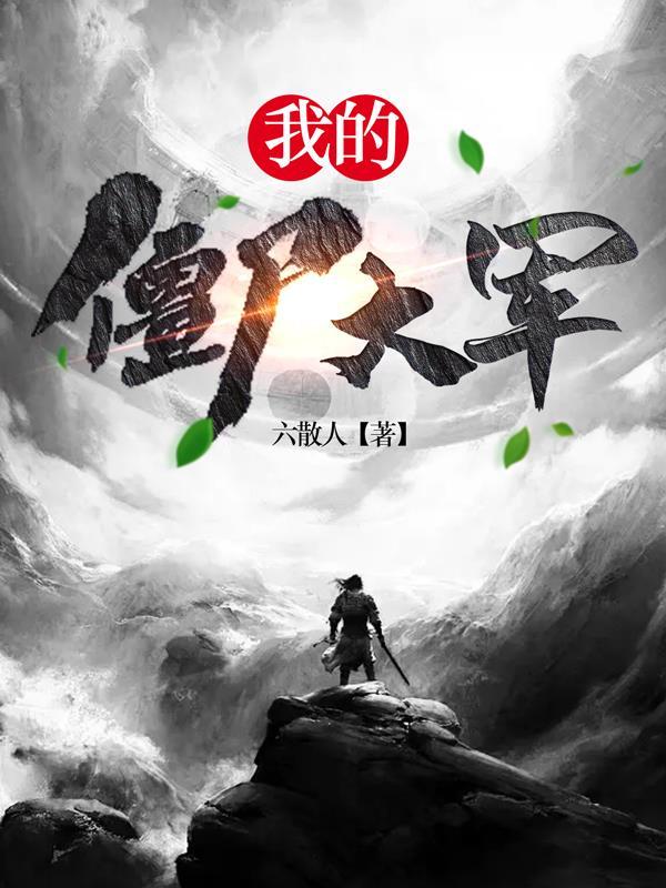 我的僵尸大军 我的僵尸大军