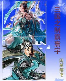 三国之制霸寰宇 三国之制霸寰宇
