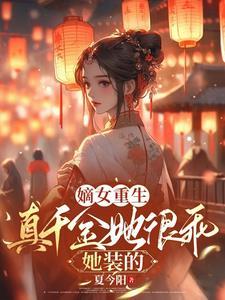 真千金是太子心尖宠,你惹她干嘛 真千金是太子心尖宠,你惹她干嘛