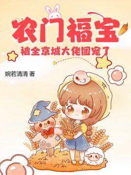 农门福宝被全京城大佬团宠了 农门福宝被全京城大佬团宠了