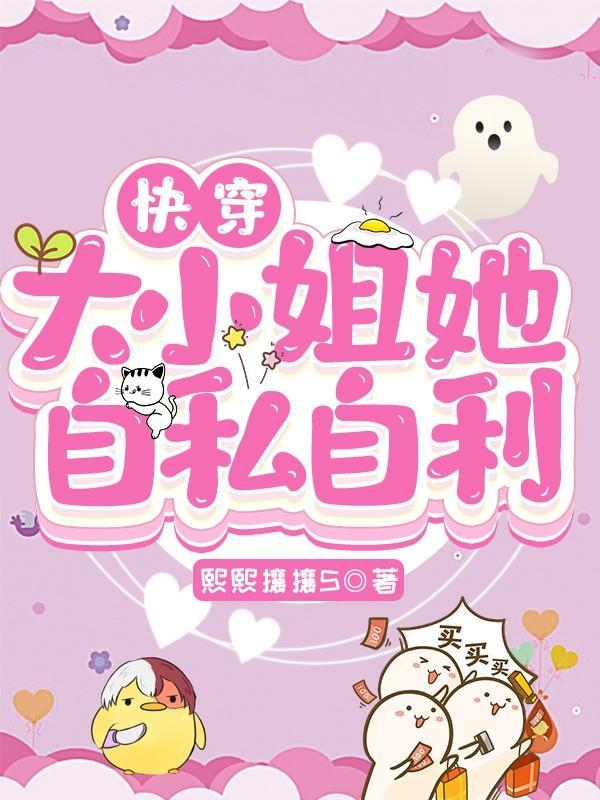 快穿:大小姐她自私自利 快穿:大小姐她自私自利