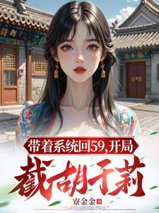带着系统回59,开局截胡于莉 带着系统回59,开局截胡于莉