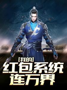 我的红包系统连万界 我的红包系统连万界