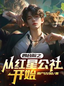 四合院之槐花不是贾东旭的 四合院之槐花不是贾东旭的