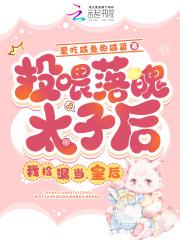 投喂落魄太子后,我捡漏当了皇后 投喂落魄太子后,我捡漏当了皇后