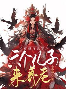 穿越守活寡:六个儿子来养老 穿越守活寡:六个儿子来养老