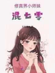 修真界小师妹混七零 修真界小师妹混七零