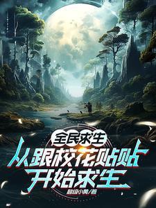 全民求生:从跟校花贴贴开始求生 全民求生:从跟校花贴贴开始求生