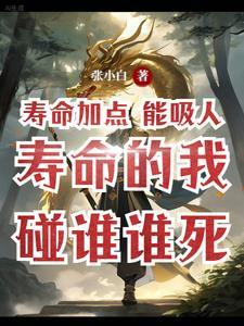 高手也要阴死你:碰触就吸寿夺命 高手也要阴死你:碰触就吸寿夺命