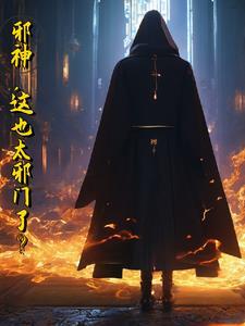 邪神,这也太邪门了? 邪神,这也太邪门了?