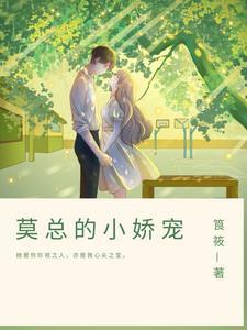 莫总的小娇宠 莫总的小娇宠