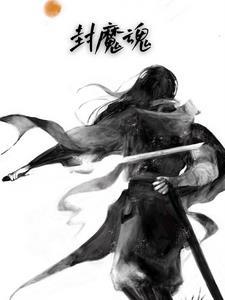封魔魂 封魔魂