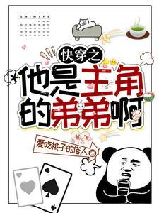 快穿之他是主角的弟弟啊 快穿之他是主角的弟弟啊