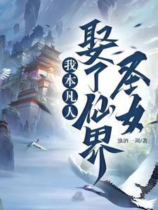 我本凡人,娶了仙界圣女 我本凡人,娶了仙界圣女