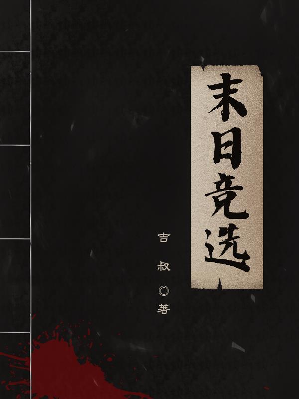 末日竞选 末日竞选
