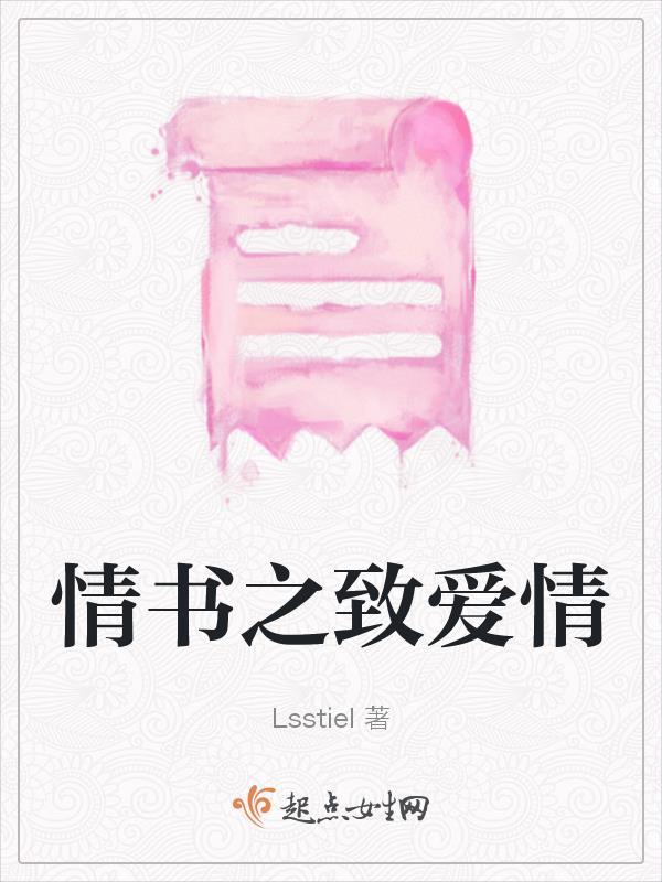 情书之致爱情 情书之致爱情