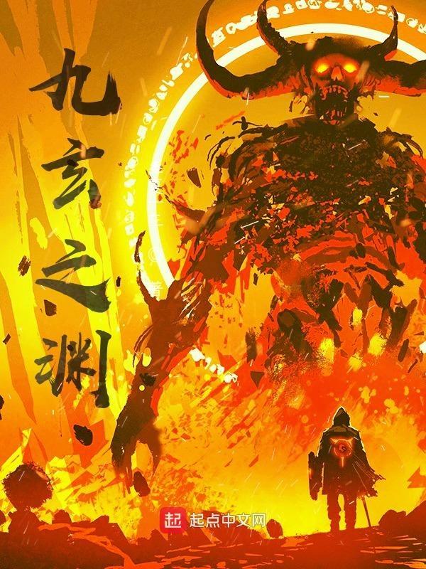 九玄之渊 九玄之渊