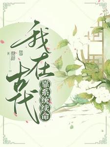 我在古代靠系统续命 我在古代靠系统续命