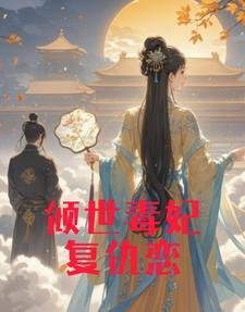 倾世红颜逆袭记 倾世红颜逆袭记