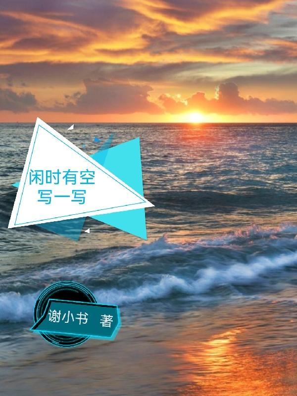 闲时有空写一写 闲时有空写一写