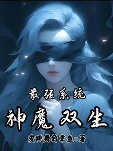 最强系统:神魔双生 最强系统:神魔双生