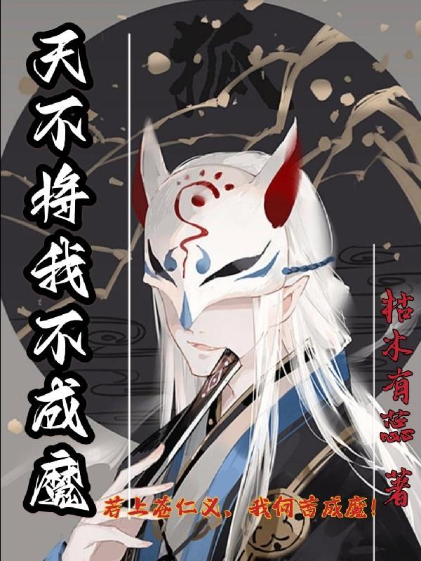 天不将我不成魔 天不将我不成魔