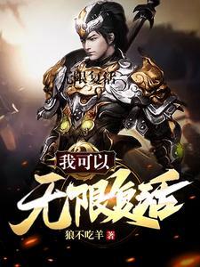 我可以无限复活 我可以无限复活