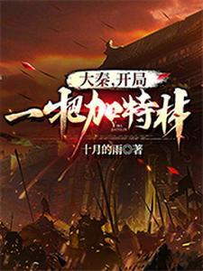 大秦,开局一把加特林 大秦,开局一把加特林