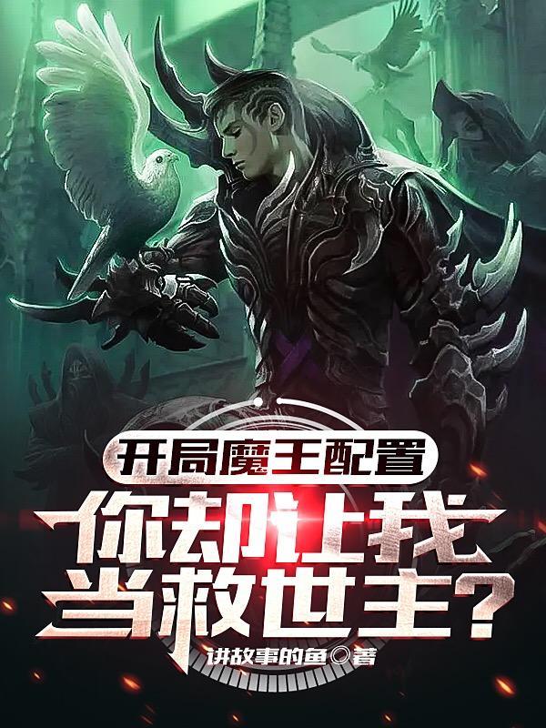 开局魔王配置,你却让我当救世主 开局魔王配置,你却让我当救世主