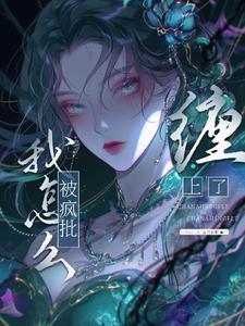 我怎么被疯批缠上了 我怎么被疯批缠上了
