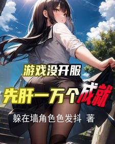 我重生者提前体验游戏不过分吧 我重生者提前体验游戏不过分吧