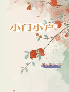 小门小户 小门小户