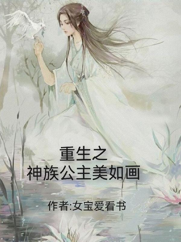 重生之神族公主美如画 重生之神族公主美如画