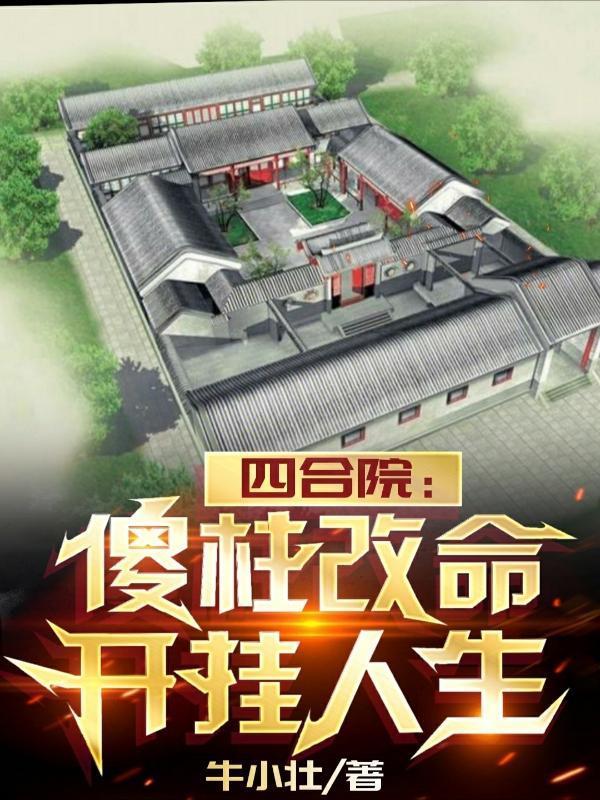 四合院:傻柱改命,开挂人生 四合院:傻柱改命,开挂人生