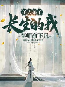 圣人弟子,长生的我奉师命下凡 圣人弟子,长生的我奉师命下凡