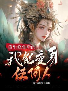 修真系统:被夺舍了 修真系统:被夺舍了