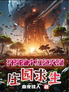 庄园求生:开局抽中红色天赋 庄园求生:开局抽中红色天赋