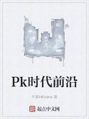 Pk时代前沿 Pk时代前沿