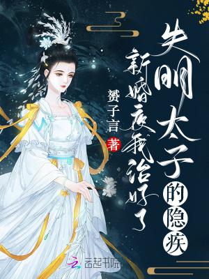 新婚夜,我治好了失明太子的隐疾 新婚夜,我治好了失明太子的隐疾